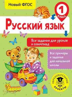 Книга Русс.яз. 1кл.  Все задания д/уроков и олимпиад Журавлева О.Н., б-3318, Баград.рф